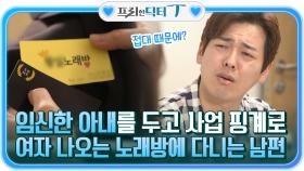 임신한 아내를 두고 사업 핑계로, 여자 나오는 노래방에 다니는 남편...♨ | tvN STORY 211116 방송