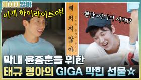 이게 하이라이트야!! 막내 윤종훈을 위한 태규형아의 GIGA 막힌 선물-☆ | tvN 211116 방송