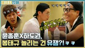 페트병 안에 달걀을 넣는다고?? 윤종훈 X 하도권, 봉태규 놀리는 건 유잼ㅋㅋㅋ #유료광고포함 | tvN 211116 방송