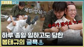 제발 멈춰-!! 우리가 졌어요 ㅠ.ㅠ 하루 종일 일하고도 당한 봉태규의 굴욕♨ | tvN 211116 방송