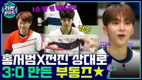 1승 한 번 따보자!! 홍서범 X 전진 상대로 3:0 만든 승관 X 정동원 콤비☆ | tvN 211115 방송