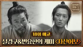 [18화예고] 사극 장인 이준익 감독&설경구X변요한의 케미스트리 ＜자산어보＞