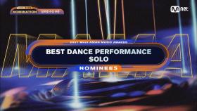 [2021 MAMA Nominees] Best Dance Performance Solo | Mnet 211103 방송
