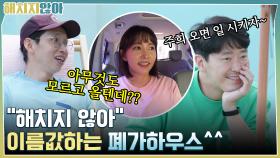주희 오면 일 시키자~ ＂해치지 않아 ＂ 이름값하는 폐가하우스^^ | tvN 211116 방송