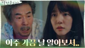 임수정, 발작하는 아버지 오광록에 다급히 대처! | tvN 211117 방송