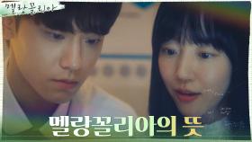 이도현X임수정, '멜랑꼴리아' 그림을 통한 수학적 교감! | tvN 211117 방송