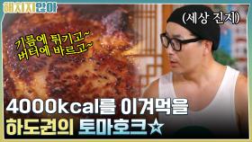기름에 튀기고~ 버터에 바르고~ 4000kcal를 이겨먹을 하도권의 토마호크☆ | tvN 211116 방송