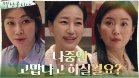 ＂지윤수 잘라주세요＂ 진경, 학부모들의 열화에 임수정 버릴까..? | tvN 211117 방송