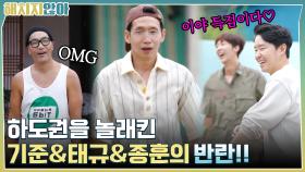 이야 득점이다♡ 하도권을 놀래킨 멍멍이발 기준&태규&종훈의 반란!! | tvN 211116 방송