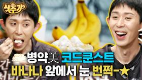 코드쿤스트 현실 반응 나오게 한 바나나 푸딩🍌 최애 과일 바나나 들어간 간식 먹고 진실의 눈 등장👀 | #놀라운토요일 #Diggle #샷추가