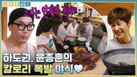 고기는 언제나 진리!! 도권의 토마호크 & 종훈의 고구마 수프♥ | tvN 211116 방송