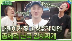 대명이가 찢고 경호가 꿰맸다...☆ 쉽지 않은 총체적 난국 김치찌개 | tvN 211029 방송