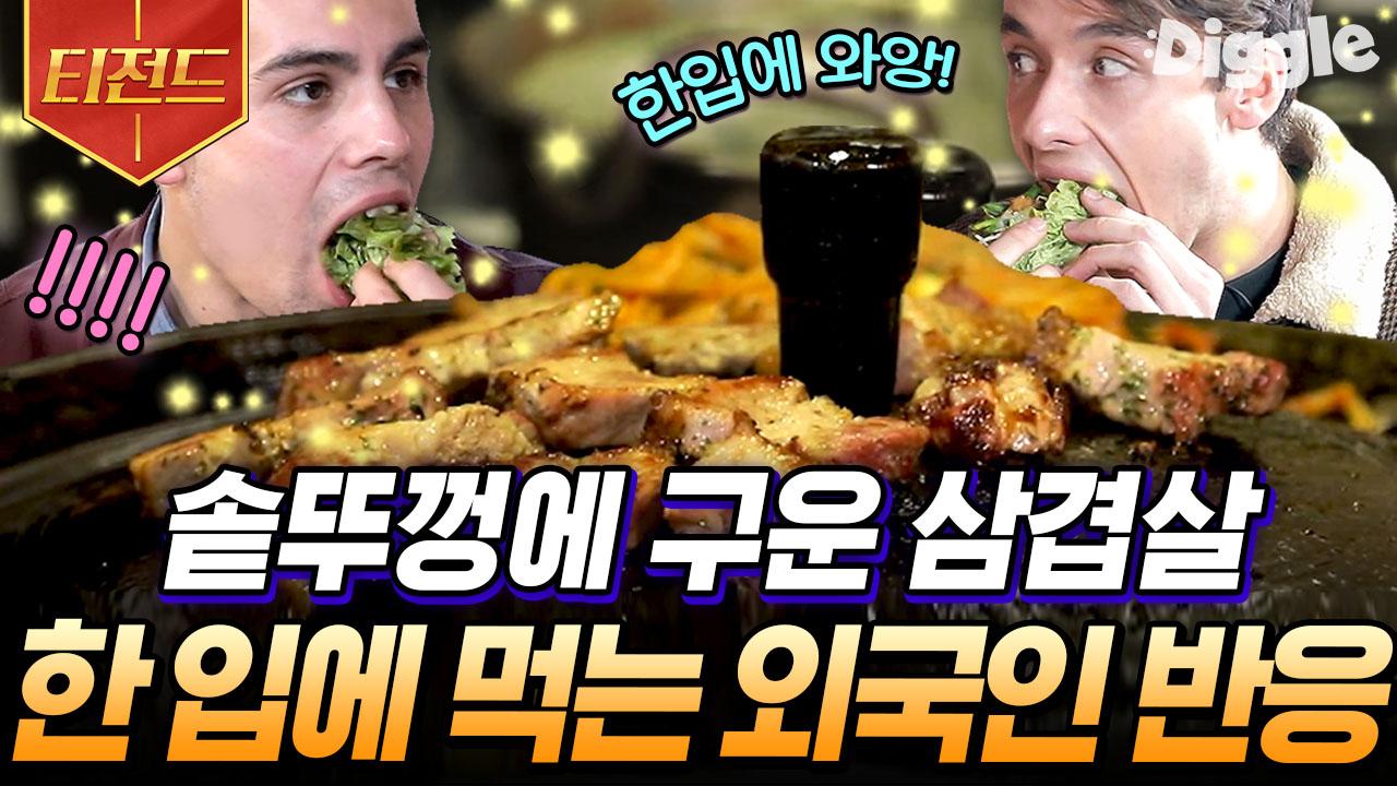 OMG🤤 야무지게 쌈까지 싸서 한 입에 쏙! 외국인들의 초대형 솥뚜껑 삼겹살 먹방 | #서울메이트2 #Diggle #티전드 | ZUM TV