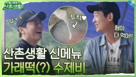 수제비에 가래떡(?)이 들어가도 마냥 행복한 정석x경호 (ft. 알파조) | tvN 211008 방송