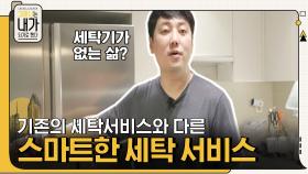 세탁기가 없는 삶?! 기존의 세탁서비스와는 전혀 다른, 조성우 대표의 