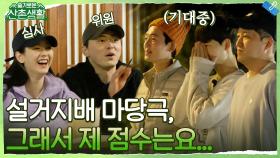 ＂그래서 제 점수는요...＂ 설거지배 마당극 경연, 기립박수를 받을 1등과 아침 설거지를 할 꼴등은..?! | tvN 211112 방송