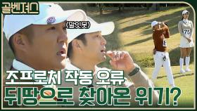 완벽한 손 프로의 나이스 샷~♡ 조프로치의 뒤땅으로 찾아온 위기..? | tvN 211114 방송