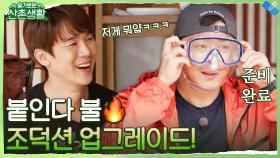조덕션 업그레이드! 들어올테면 들어와봐. 붙인다 불(치명적) | tvN 211029 방송