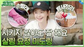 이 구역의 정리왕 + 청소요정 = 전미도! 미도링은 쉬지 않아 | tvN 211015 방송