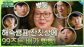 해숙 엄마표 잔칫상에 99즈는 배가 빵빵! (+엄마 배도 빵빵!) | tvN 211022 방송