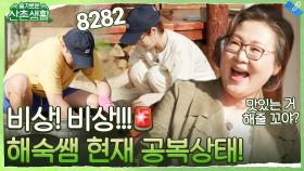 김해숙 in 산촌! 엄마 공복 소식에 허둥지둥 난리난 99즈 | tvN 211022 방송
