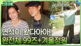 유연석 합류로 완전체 된 99즈! (ft. 윈터가든♥) | tvN 211015 방송
