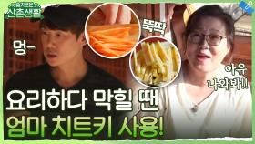 Q 요리하다 막힐 땐 어떻게 하나요? A : ＂엄마 이거 어떻게 해?!?!?＂ | tvN 211022 방송