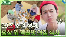99즈 소원 성취! 평상에서의 아침 식사와 모닝커피 (feat. 시원한 서울 김치) #유료광고포함 | tvN 211015 방송