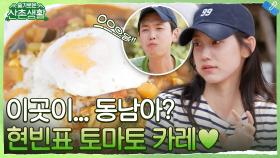 이국적인 맛 듬뿍! 아침 집도의 신현빈표 '야채 듬뿍 토마토 카레'와 '샐러드' | tvN 211022 방송