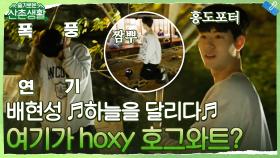 [배현성 ♬하늘을 달리다♬] 여기가 호그와트인가 hoxy? 홍도포터로 변/신/완/료 | tvN 211112 방송