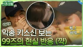 (((과몰입 MAX))) 익송 키스신 관람하는 99즈의 현실 반응 (feat. 눈물과 감탄) | tvN 211029 방송