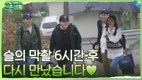슬의 마지막 촬영 6시간 만에 다시 만난 99즈 (연석 없어 허전 ㅠ) | tvN 211008 방송