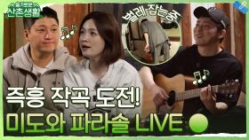 99즈 즉흥 작곡 도전! '미도와 파라솔의 노래' | tvN 211008 방송