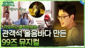 산촌을 뒤집어 놓은 마당극 뮤지컬! 이것이 바로 명배우 클라쓰★ | tvN 211015 방송