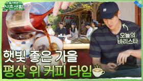 햇빛 좋은 가을 평상에서 마시는 커피가 얼↘마나 맛있게요↗? (feat. 바리스타 연석) | tvN 211022 방송