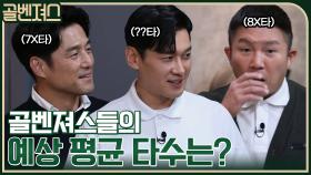 골벤져스들의 첫 만남! 멤버들이 예상하는 평균 타수는? ㅇ0ㅇ | tvN 211114 방송
