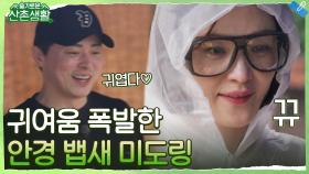 눈 아픈 미도를 위한 정석의 배려! '귀엽다♥' | tvN 211008 방송