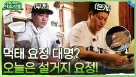 먹태 김대명 선생! 산촌에선 설거지 선생으로 부캐 장착! | tvN 211008 방송