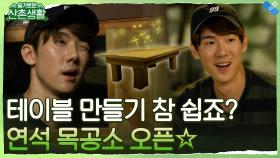 연석 목공소 오픈★ 원목 테이블 한 시간만에 만들어 드립니다! | tvN 211022 방송