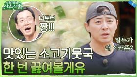 계란이 들어간 소고기뭇국 대성공☆ 말투까지 너튜브화(?) 된 오늘의 집도의 정석 | tvN 211029 방송