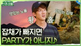 역대급 노을과 함께하는 잔치 필수 메뉴 잡채 만들기! | tvN 211022 방송