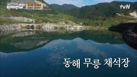 눈앞에 펼쳐진 아름다운 자연! 오늘의 앞마당 '동해 무릉 채석장' #유료광고포함 | tvN 211118 방송