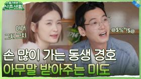 경호와 미도! 수제비 반죽하던 중 물청소한 사연 | tvN 211008 방송