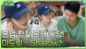 미도링 본캐 나왔다! 전미도가 부르는 'Shallow'♪ 풀버전 공개♥ (feat. 베짱이) | tvN 211022 방송