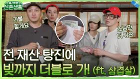 삼겹살은 못 참지.. 전 재산에 빚까지 더블로 가는 99즈 (ft.가불의 늪) | tvN 211015 방송