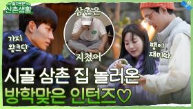 ＂와 팽이♡ 와 토마토♡ 와 슈퍼 가지♡＂ 이현X현성, 완전 방학에 시골 삼촌 집 놀러온 조카들 재질! | tvN 211112 방송
