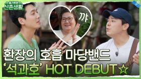 로사만을 위한 슬촌 재롱잔치를 시작합니다♥ (feat. 석과호) | tvN 211022 방송