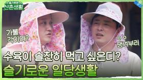 갑.분.상황극?! ＜슬기로운 일당생활 : 수육 대작전＞ | tvN 211015 방송