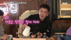 새로운 팽주 승룡이 준비한 엉성한(?) 티타임~ ㅋㅋ 과연 '동방미인'의 맛은? | tvN 211118 방송
