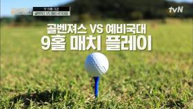 골벤져스 VS 예비국대 9인홀 대결 스타트! | tvN 211114 방송